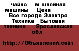 чайка 132м швейная машины  › Цена ­ 5 000 - Все города Электро-Техника » Бытовая техника   . Ярославская обл.